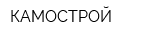 КАМОСТРОЙ