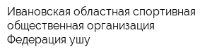 Ивановская областная спортивная общественная организация Федерация ушу