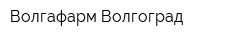 Волгафарм-Волгоград