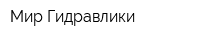 Мир Гидравлики