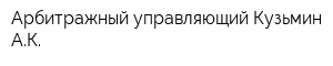 Арбитражный управляющий Кузьмин АК