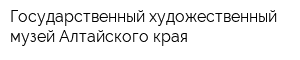 Государственный художественный музей Алтайского края