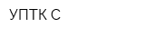 УПТК-С