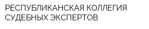 РЕСПУБЛИКАНСКАЯ КОЛЛЕГИЯ СУДЕБНЫХ ЭКСПЕРТОВ
