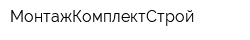 МонтажКомплектСтрой
