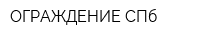 ОГРАЖДЕНИЕ СПб