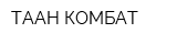 ТААН-КОМБАТ