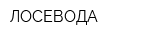 ЛОСЕВОДА
