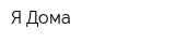 Я Дома