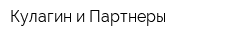 Кулагин и Партнеры