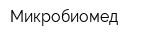 Микробиомед
