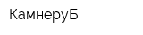КамнеруБ