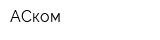 АСком