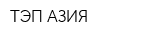 ТЭП-АЗИЯ