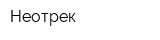Неотрек
