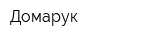 Домарук