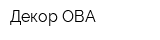Декор ОВА