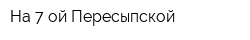 На 7-ой Пересыпской