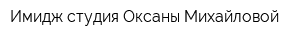 Имидж-студия Оксаны Михайловой