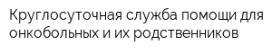 Круглосуточная служба помощи для онкобольных и их родственников