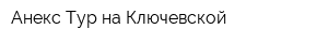 Анекс Тур на Ключевской