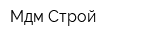 Мдм-Строй