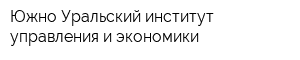 Южно-Уральский институт управления и экономики