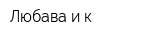 Любава и к
