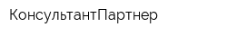 КонсультантПартнер
