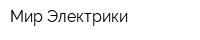 Мир Электрики