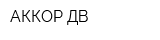 АККОР-ДВ