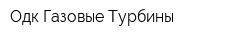 Одк-Газовые Турбины
