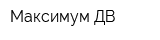 Максимум ДВ