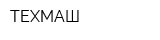 ТЕХМАШ