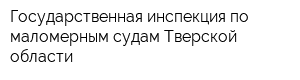 Государственная инспекция по маломерным судам Тверской области
