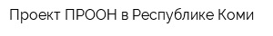 Проект ПРООН в Республике Коми