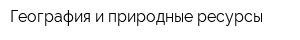 География и природные ресурсы