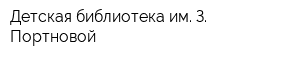 Детская библиотека им З Портновой
