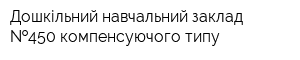 Дошкільний навчальний заклад  450 компенсуючого типу