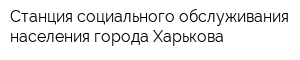 Станция социального обслуживания населения города Харькова