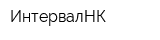 ИнтервалНК