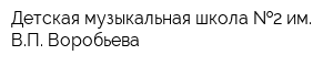 Детская музыкальная школа  2 им ВП Воробьева