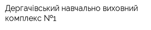 Дергачівський навчально-виховний комплекс  1