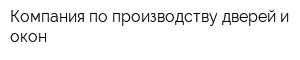 Компания по производству дверей и окон