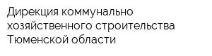 Дирекция коммунально-хозяйственного строительства Тюменской области