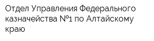 Отдел Управления Федерального казначейства  1 по Алтайскому краю