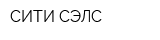 СИТИ-СЭЛС