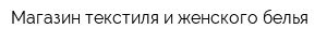 Магазин текстиля и женского белья
