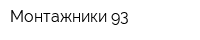 Монтажники 93