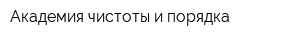 Академия чистоты и порядка